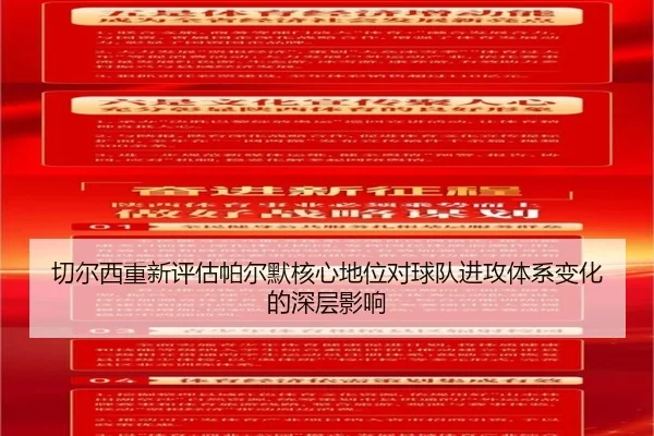 切尔西重新评估帕尔默核心地位对球队进攻体系变化的深层影响